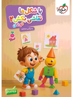 جلد کتاب تربچه با شکل ها نقاشی بکش کودکان 2