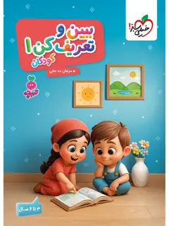 جلد کتاب تربچه ببین و تعریف کن کودکان 1
