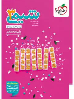 جلد کتاب تست شیمی دوازدهم 12