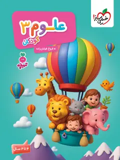 جلد کتاب تربچه علوم کودکان 3