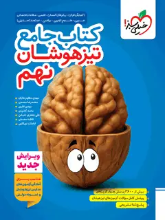 جلد کتاب تیزهوشان جامع نهم