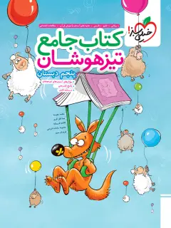 جلد کتاب تیزهوشان جامع پنجم