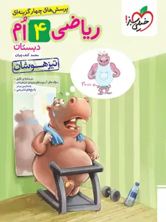 جلد کتاب تیزهوشان ریاضی چهارم