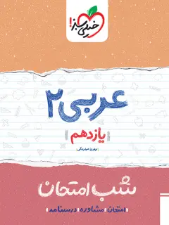جلد کتاب کتاب شب امتحان عربی یازدهم