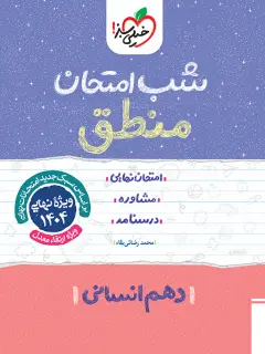 جلد کتاب شب امتحان منطق دهم