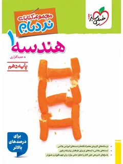 جلد کتاب کتاب نردبام هندسه دهم