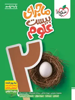 جلد کتاب کتاب‌ ماجرا علوم نهم