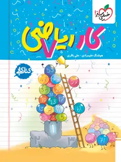 جلد کتاب کتاب کار ریاضی هفتم