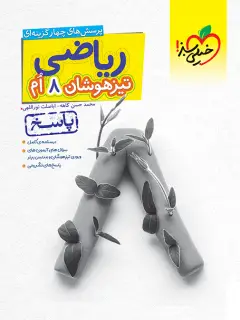 جلد کتاب کتاب تیزهوشان ریاضی هشتم جلد پاسخ