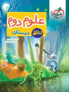 جلد کتاب کتاب کار علوم دوم