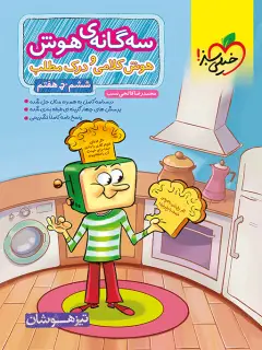 جلد کتاب کتاب‌ تیزهوشان سه گانه هوش کلامی و درک مطلب ششم
