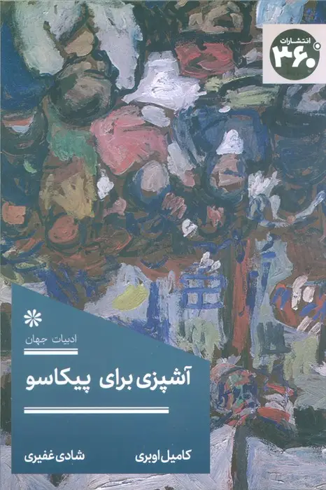 جلد کتاب آشپزی برای پیکاسو