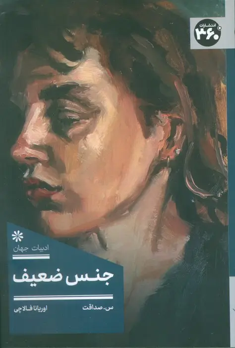 جلد کتاب جنس ضعیف