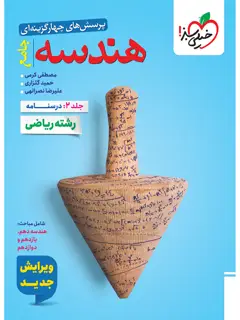 جلد کتاب کتاب تست هندسه جامع جلد درسنامه