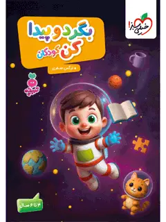 جلد کتاب کتاب کار بگرد و پیدا کن کودکان