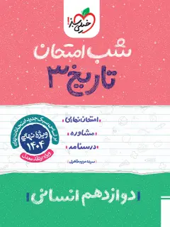جلد کتاب شب امتحان تاریخ دوازدهم انسانی