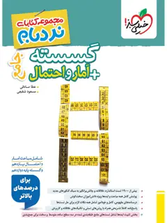 جلد کتاب نردبام گسسته و آمار جامع