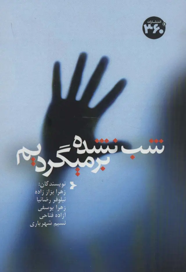 جلد کتاب شب نشده برمیگردیم