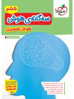 جلد کتاب تیزهوشان سه گانه هوش تصویری ششم