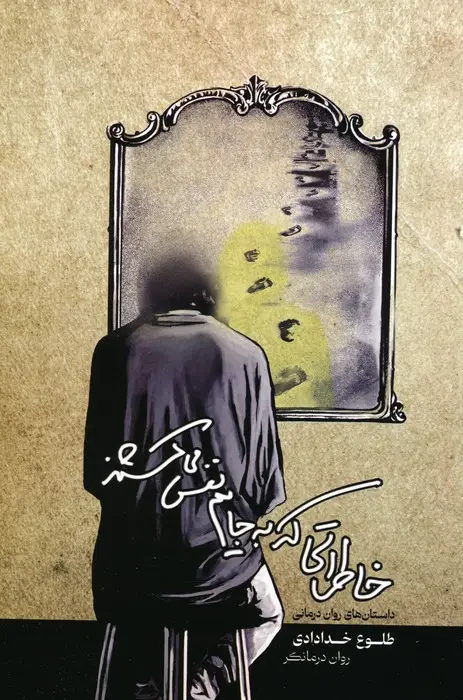 جلد کتاب خاطراتی که به جایم نفس می کشند
