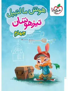 جلد کتاب هوش مالتیپل تیزهوشان چهارم