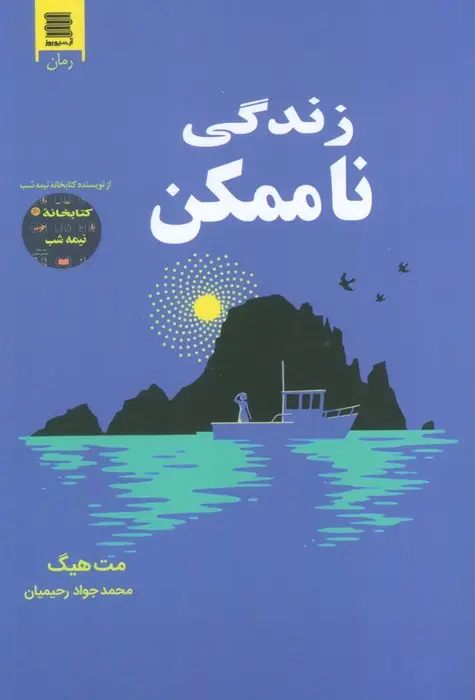 جلد کتاب زندگی ناممکن
