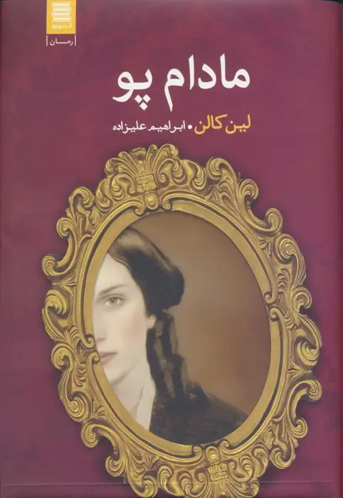 جلد کتاب مادام پو