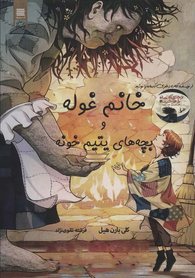 جلد کتاب خانم غوله و بچه های یتیم خونه