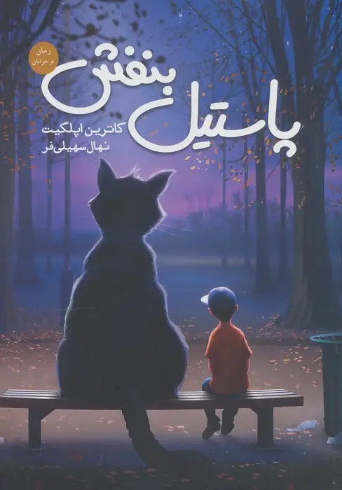 جلد کتاب پاستیل بنفش