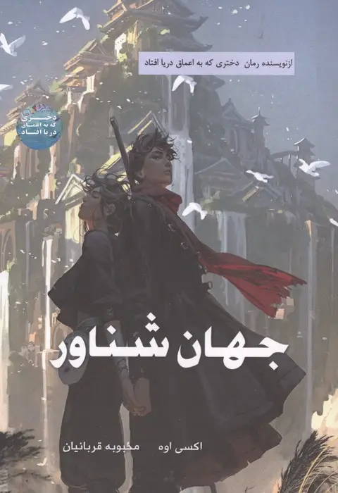 جلد کتاب جهان شناور