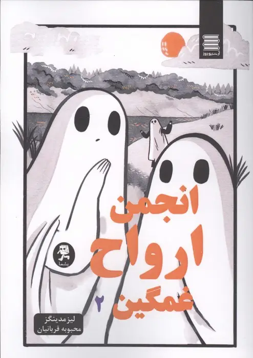 جلد کتاب انجمن ارواح غمگین 2