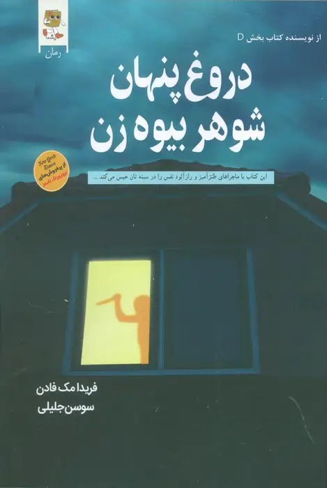 جلد کتاب دروغ پنهان شوهر بیوه زن