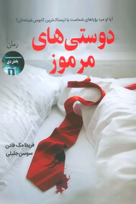جلد کتاب دوستی های مرموز