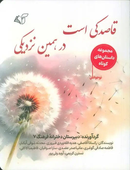 جلد کتاب قاصدکی است در همین نزدیکی
