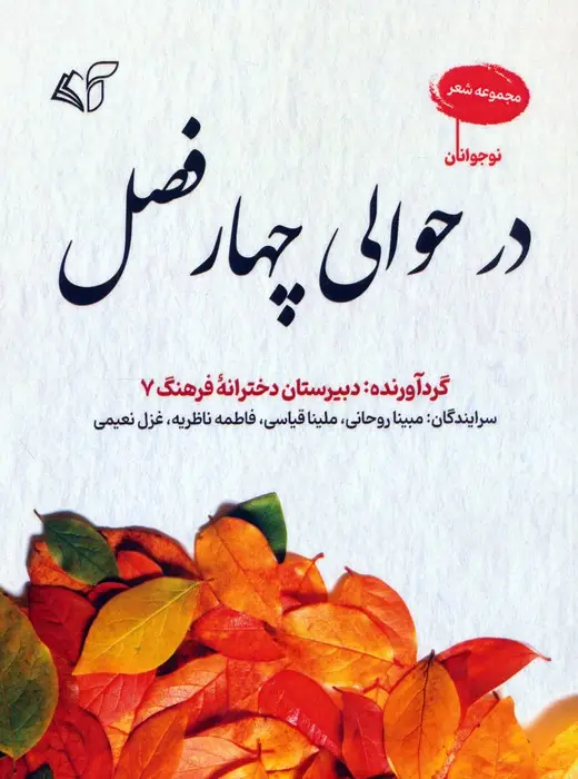جلد کتاب در حوالی چهار فصل (مجموعه شعر)
