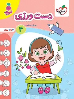 جلد کتاب کار دست ورزی کودکان 4