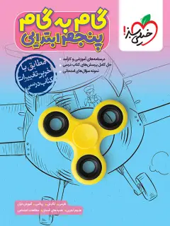 جلد کتاب گام به گام دروس پنجم