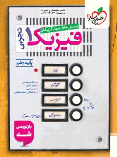 جلد کتاب کتاب تست فیزیک دهم تجربی