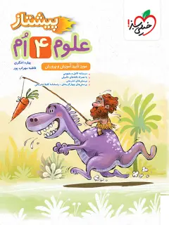 جلد کتاب پیشتاز علوم چهارم