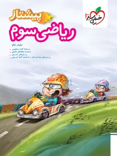 جلد کتاب پیشتاز ریاضی سوم