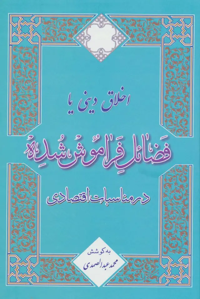 جلد کتاب اخلاق دینی یا فضائل فراموش شده در مناسبات اقتصادی