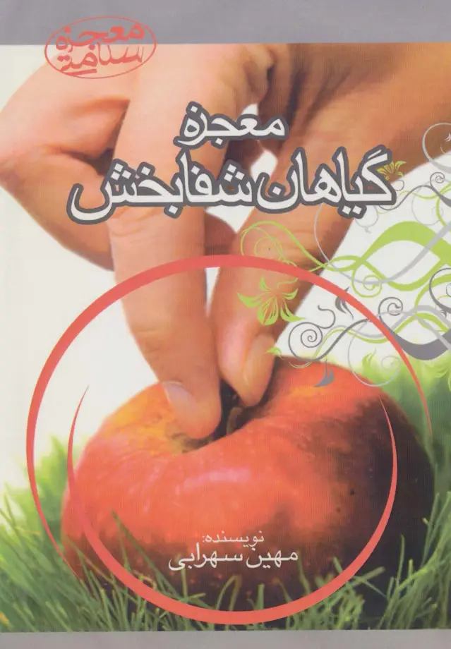 جلد کتاب معجزه گیاهان شفابخش