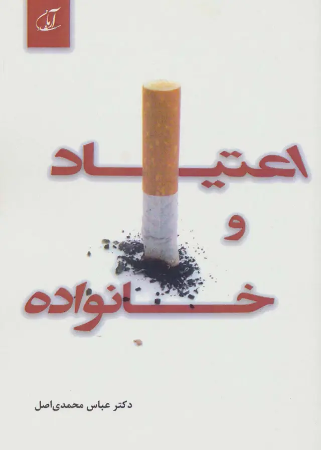 جلد کتاب اعتیاد و خانواده