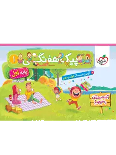 جلد کتاب کتاب‌ پیک هفتگی اول