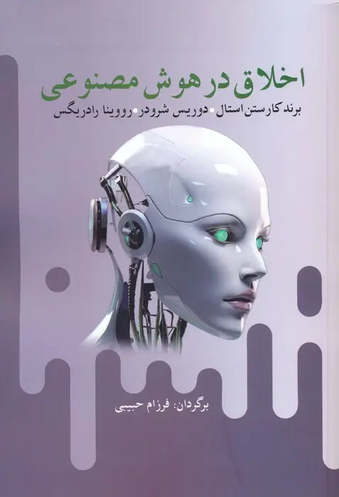 جلد کتاب اخلاق در هوش مصنوعی