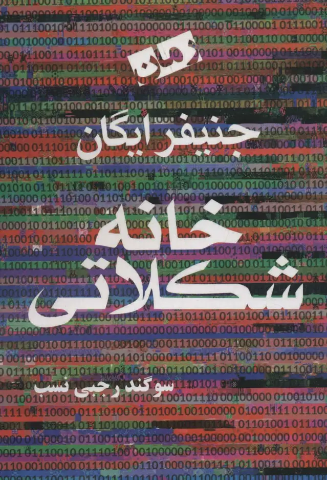 جلد کتاب خانه شکلاتی