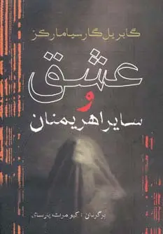 جلد کتاب عشق و سایر اهریمنان