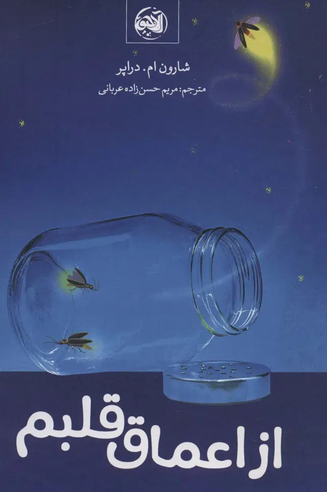 جلد کتاب از اعماق قلبم