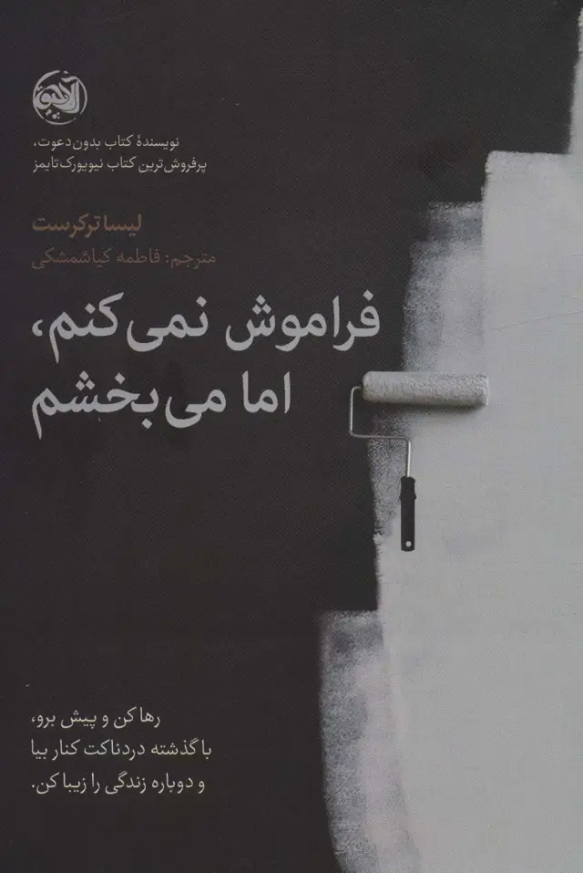 جلد کتاب فراموش نمی کنم،اما می بخشم