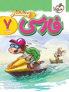 جلد کتاب کتاب‌ پیشتاز فارسی هفتم